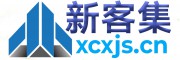 新客集